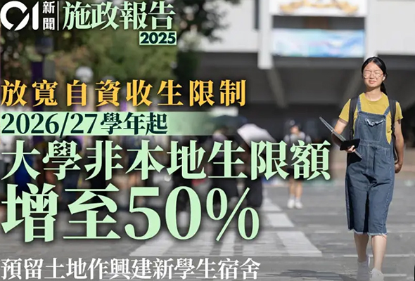 2025香港施政报告：非本地生增至 50%，港籍升学福利还有吗？